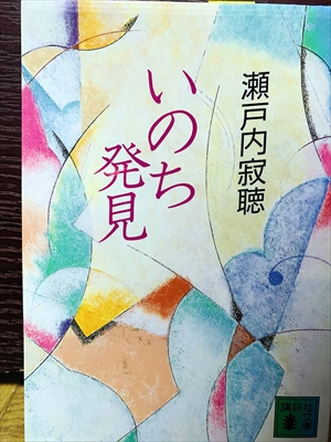1519_瀬戸内寂聴_いのち発見_講談社