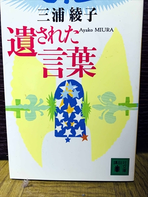 1520_三浦綾子_遺された言葉_講談社