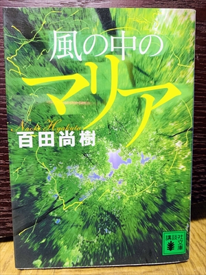 1521_百田尚樹_風の中のマリア_講談社