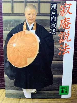 1522_瀬戸内寂聴_寂庵説法_講談社