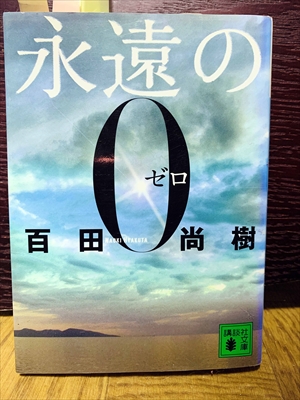 1523_百田尚樹_永遠のゼロ_講談社