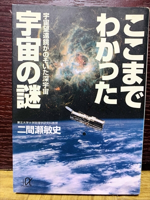 1525_二間瀬敏史_ここまでわかった宇宙の謎・宇宙望遠鏡がのぞいた深宇宙_講談社
