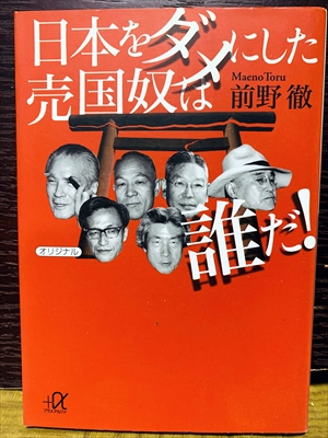 1528_前野徹_日本をダメにした売国奴は誰だ!_講談社