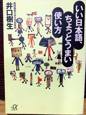 1529_井口樹生_いい日本語、ちょっとうまい使い方_講談社