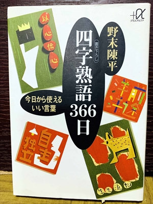 1530_野末陳平_四字熟語366日:今日から使えるいい言葉_講談社