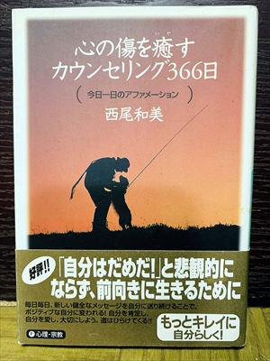 1532_西尾和美_心の傷を癒すカウンセリング366日_講談社