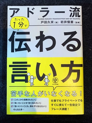1540_戸田久実_岩井俊憲監修_アドラー流伝わる言い方_かんき出版