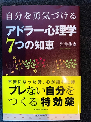 1541_岩井俊憲_自分を勇気づけるアドラー心理学７つの知恵_ベストセラーズ