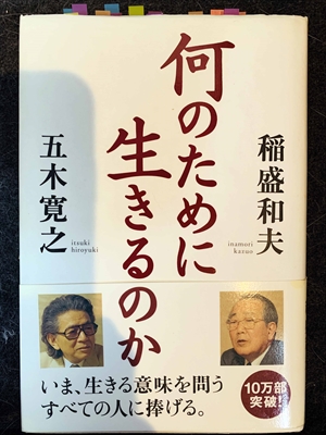 1543_五木寛之_稻盛和夫_何のために生きるのか_致知出版社