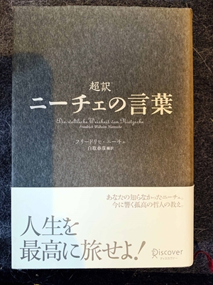 1571_フリードリヒ・ニーチェ_白取春彦訳_超訳・ニーチェの言葉_ディスカヴァー・トゥエンティワン