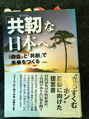 1579_フォーラム梅下村塾_「共靭」な日本へ「自立」と「共創」で未来をつくる_丸善プラネット