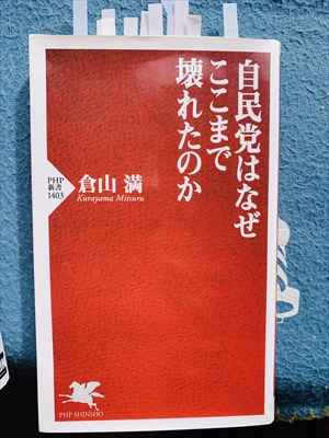 1599_倉山満_自民党はなぜここまで壊れたのか_PHP研究所