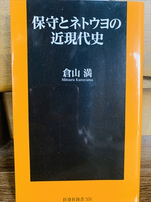 1600_倉山満_保守とネットウヨの近現代史_扶桑社