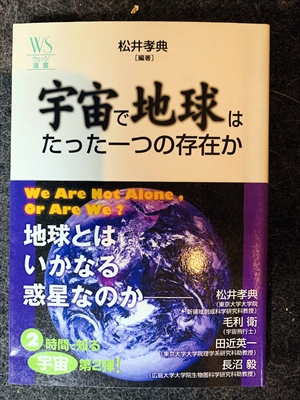 1616_松井孝典_毛利衛_宇宙で地球はたった一つの存在か・地球とはいかなる惑星なのか_ウェッジ
