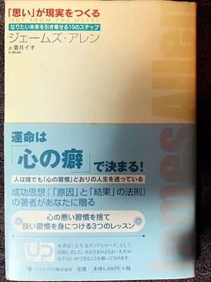 1618_ステップジェームズ・アレン_「思い」が現実をつくる・運命は心の癖で決まる!_ゴマブックス