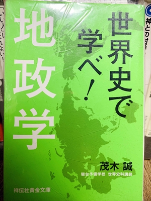 1651_茂木誠_世界史で学べ!地政学_祥伝社