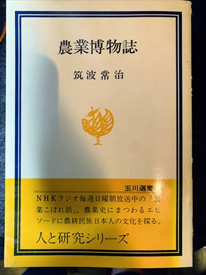 1671_筑波常治_農業博物誌_玉川大学出版部