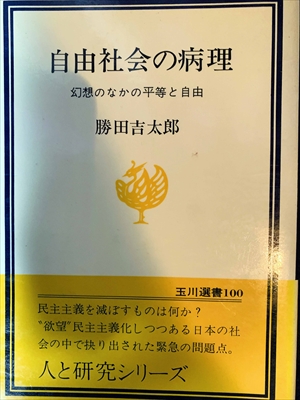 1672_勝田吉太郎_自由社会の病理_玉川大学出版部
