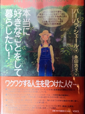1690_バーバラ・シェール_永田浩子訳_本当に好きなことをして暮らしたい！_ヴォイス