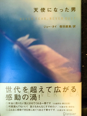 1700_ジョー・タイ_桜田直美訳_天使になった男・世代を超えて広がる感動の渦_ディスカヴァー・トゥエンティワン