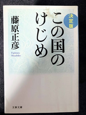 1722_藤原正彦_決定版・この国のけじめ_文芸春秋