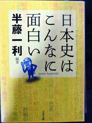 1723_半藤一利_日本史はこんなに面白い・_文芸春秋