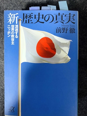 1725_前野徹_新歴史の真実・混迷する世界の救世主ニッポン_講談社