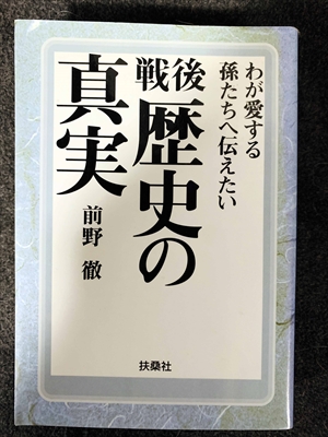 1726_前野徹_わが愛する孫たちへ伝えたい戦後歴史の真実_扶桑社
