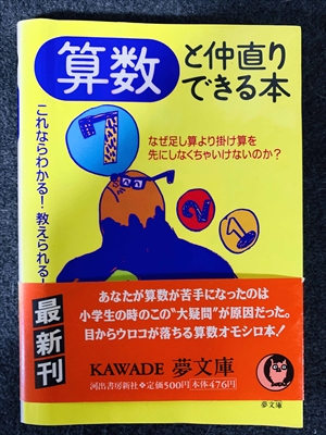 1727_謎解きゼミナール編_算数と仲直りできる本これならわかる!教えられる-なぜ足し算より掛け算を先にしなくちゃいけないのか?_河出書房新社