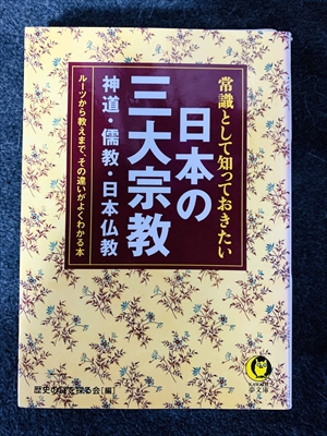 1728_歴史の謎を探る会_常識として知っておきたい日本の三大宗教・神道・儒教・日本仏教・ルーツから教えまで、その違いがよくわかる本_河出書房新社