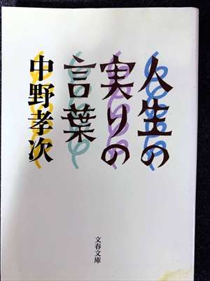 1729_中野孝次_人生の実りの言葉_文芸春秋
