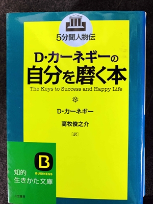 1730_D・カーネギー_高牧俊之介訳_D・カーネギーの自分を磨く本_三笠書房
