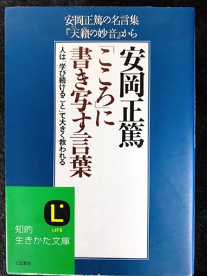 1731_安岡正篤_安岡正篤の名言『天籟の妙音』から・「こころ」に書き写す言葉_三笠書房