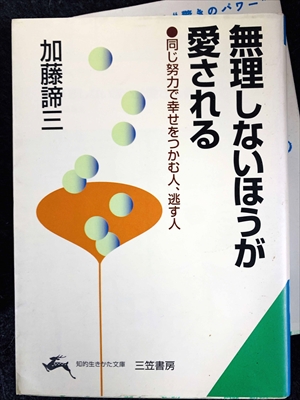 1734_加藤諦三_無理しないほうが愛される・同じ努力で幸せをつかむ人、逃す人・_三笠書房