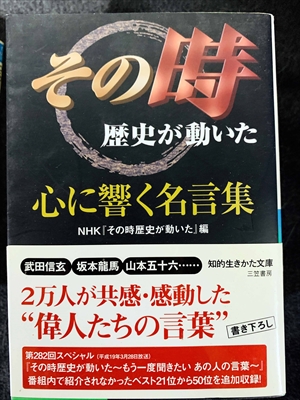 1735_日本放送協会_その時歴史が動いた・心に響く名言集・武田信玄・坂本龍馬・山本五十六_三笠書房