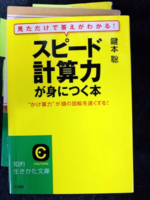 1738_鍵本聡_「スピード計算力」が身につく本_三笠書房