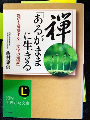 1739_西村恵信_禅「あるがまま」に生きる・迷いを解決する「一文字の知恵」_三笠書房