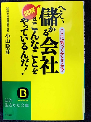 1740_小山政彦_図解・儲かる会社はこんなことをやっているんだ！・_三笠書房