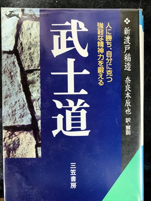 1741_新渡戸稲造_奈良本辰也訳_武士道・人に勝ち、自分に克つ強靭な精神力を鍛える_三笠書房