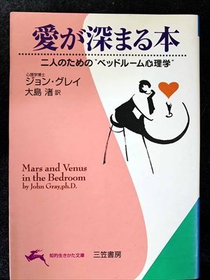 1743_ジョン・グレイ_大島渚訳_愛が深まる本・二人のための・ベッドルーム心理学_三笠書房