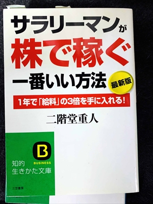 1745_二階堂重人_サラリーマンが株で稼ぐ一番いい方法・１年で「給料」の３倍を手に入れる!_三笠書房