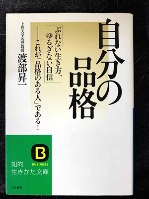 1746_渡部昇一_自分の品格・ぶれない生き方、ゆるぎない自信これが「品格のある人」である!_三笠書房