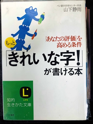 1748_山下静雨_もっと「きれいな字!が書ける本・「あなたの評価」を高める条件_三笠書房