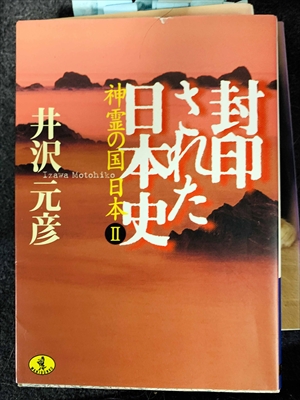 1749_井沢元彦_封印された日本史:神霊の国日本Ⅱ_ベストセラーズ