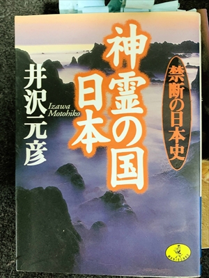 1750_井沢元彦_神霊の国日本:禁断の日本史_ベストセラーズ