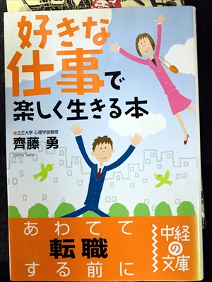 1753_齊藤勇_好きな仕事で楽しく生きる本_中経出版