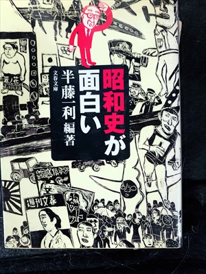 1754_半藤一利_昭和史が面白い_文芸春秋
