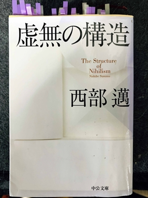 1755_西部邁_虚無の構造_中央公論新社