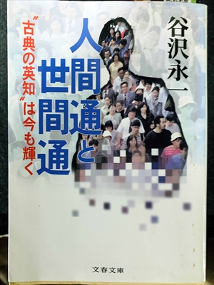 1758_谷沢永一_人間通と世間通・古典の英知”は今も輝く_文芸春秋