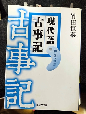 1759_竹田恒泰_現代語古事記・神々の物語_学研パブリッシング